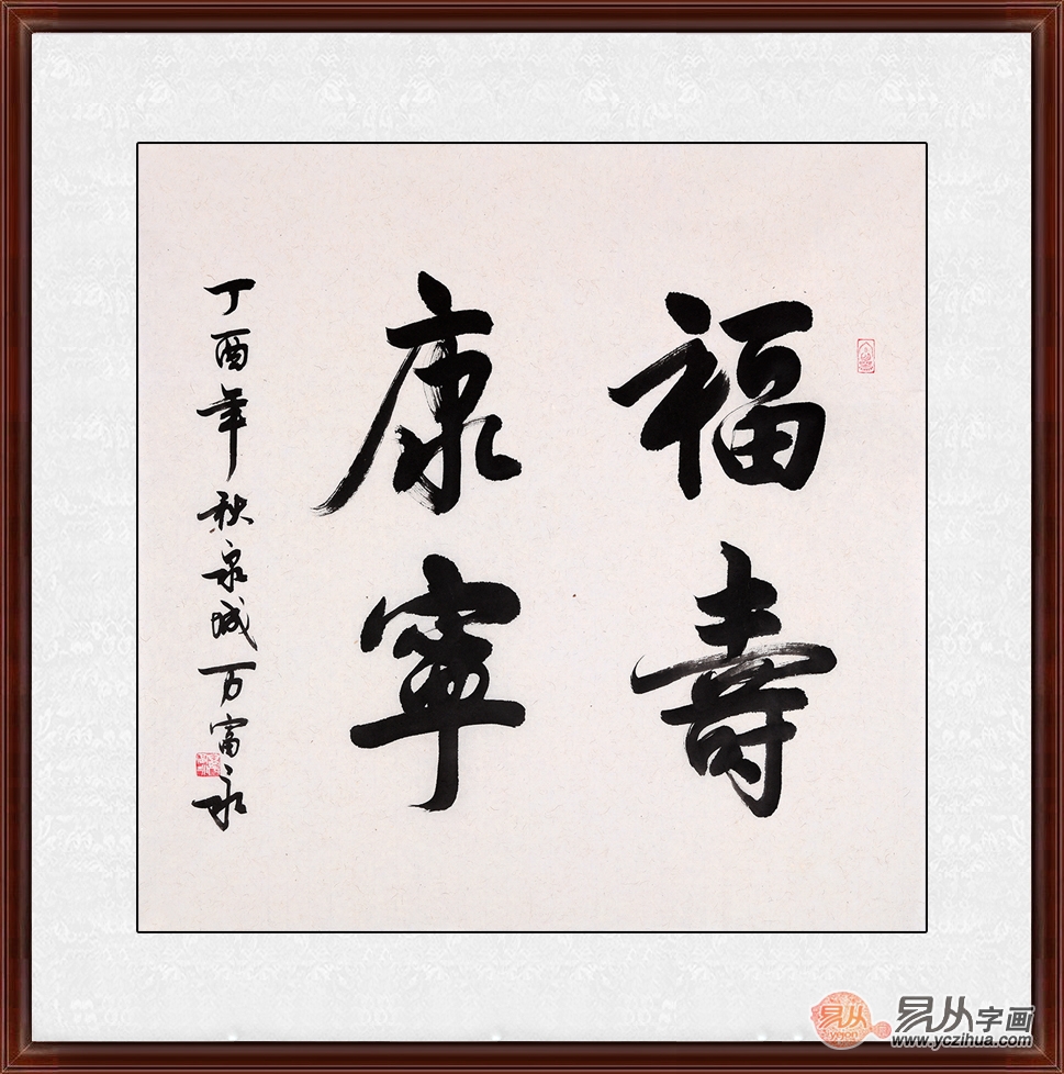 万富永斗方风水书法《福寿康宁》