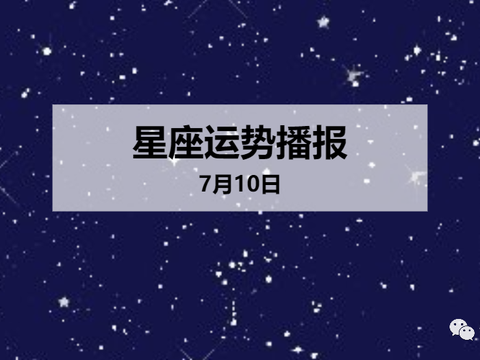 日运 12星座年7月10日运势播报 日运 12星座年7月10日运势播报