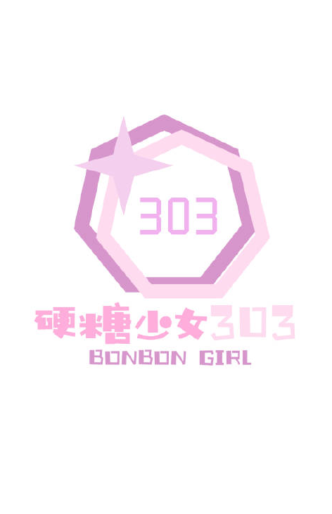硬糖少女新logo大有寓意如果成团再多1人图标就要大变样