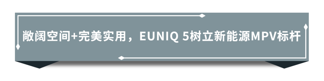 高续航 大空间！上汽MAXUS EUNIQ开启纯电定制新时代