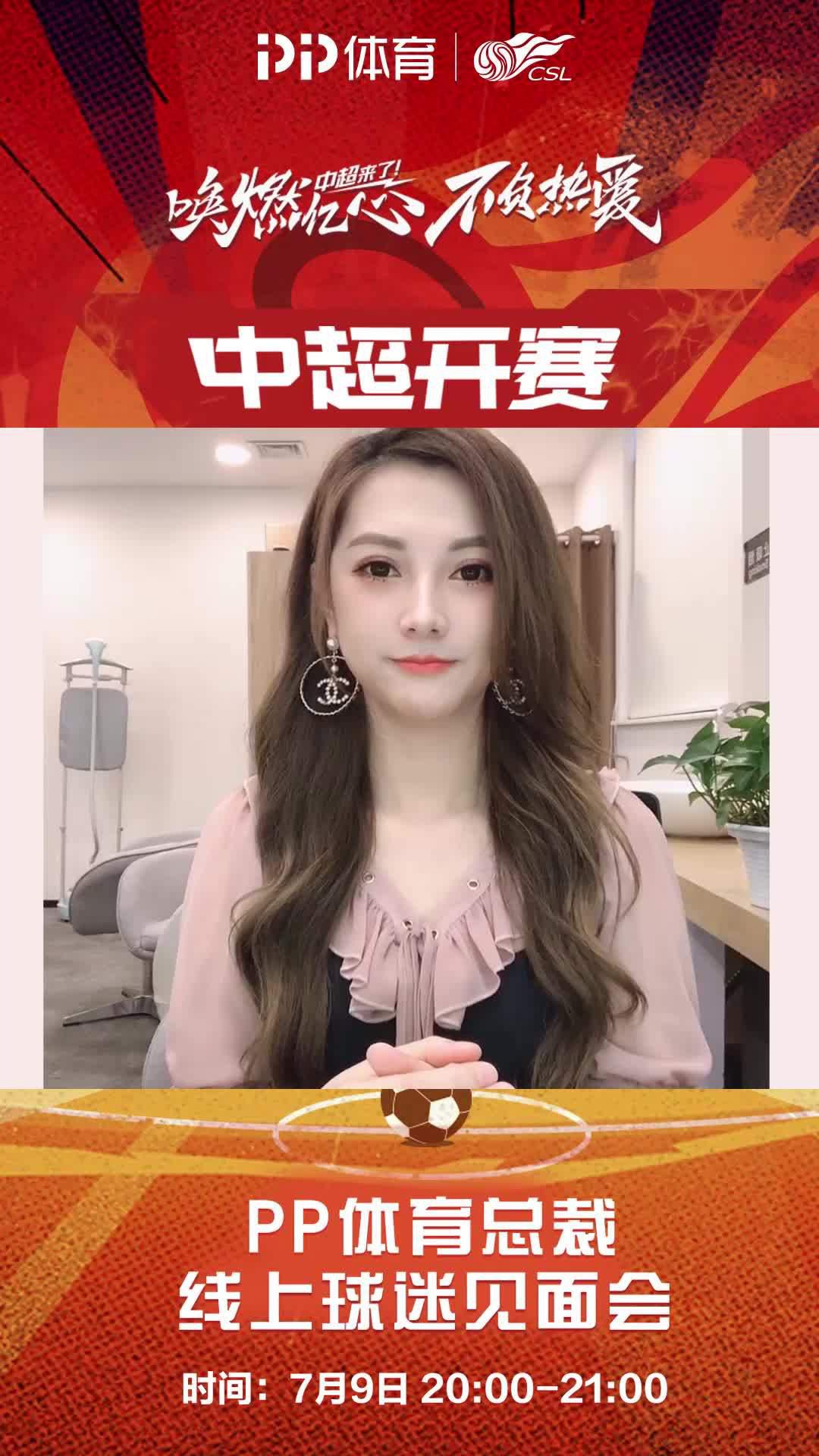 今晚8点,@刘畅小名玫瑰姐 邀你来看pp体育线上球迷见面会啦!