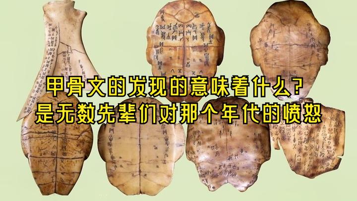 甲骨文的发现的意味着什么?是无数先辈们对那个年代的愤怒