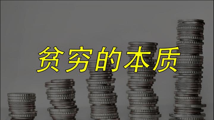 贫穷的本质究竟是什么?为什么穷人总是穷得很稳定?_新浪新闻
