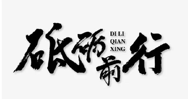 成年人的世界披荆斩棘砥砺前行