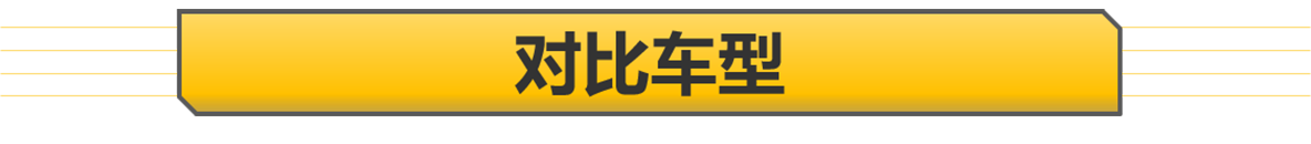 【帮你选车】超过250马力的对决 <a class=