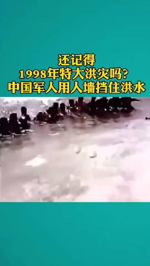 还记得1998年特大洪灾吗?中国军人用血肉之躯挡住洪水!
