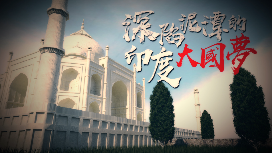 深陷泥潭的印度将如何追续大国梦