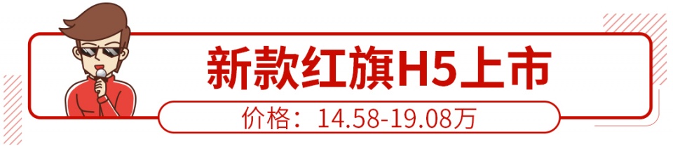 你也买得起！最便宜红旗改款上市 14.58万起