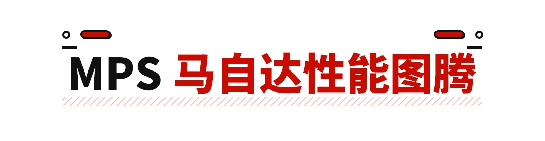 最高250马力+四驱！这款马自达3敢引进我就敢买