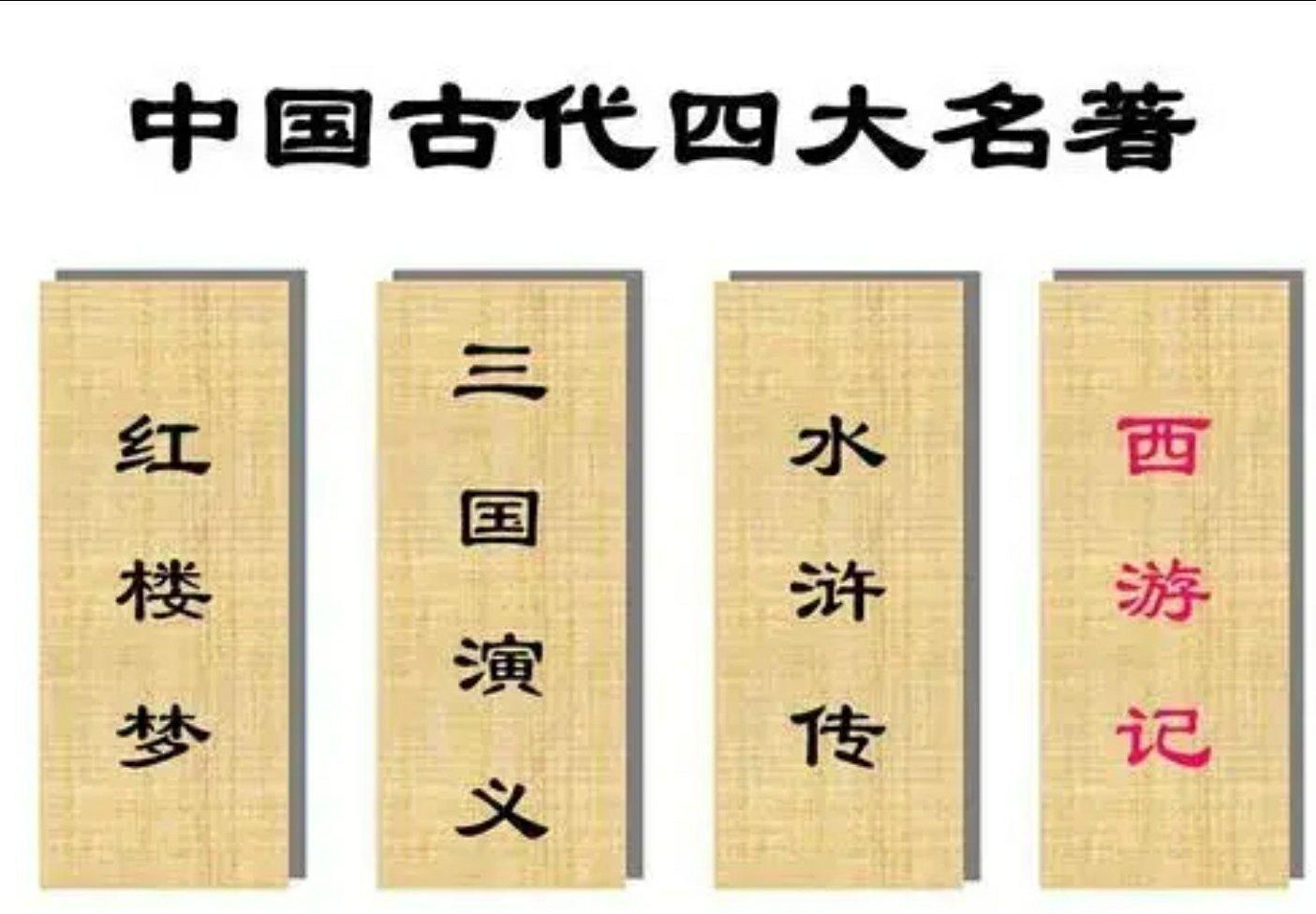 估计没有人不知道中国有四大名著