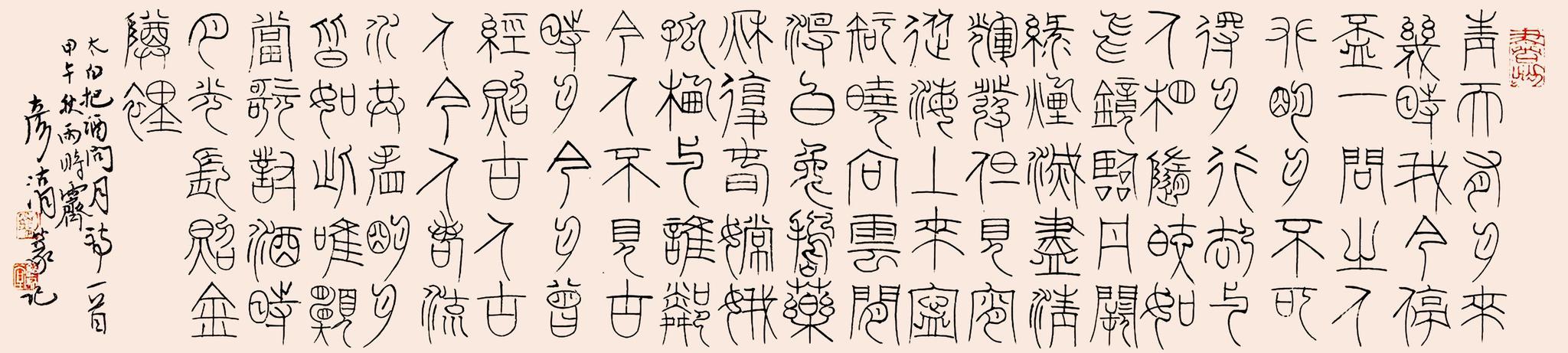 刘彦湖2014年篆书李白把酒问月诗一首