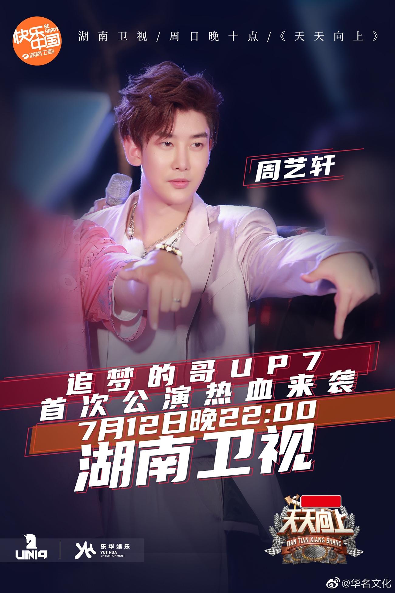 乐华| 周艺轩 x 天天向上 追梦的哥up7成团首秀 乘风破浪的