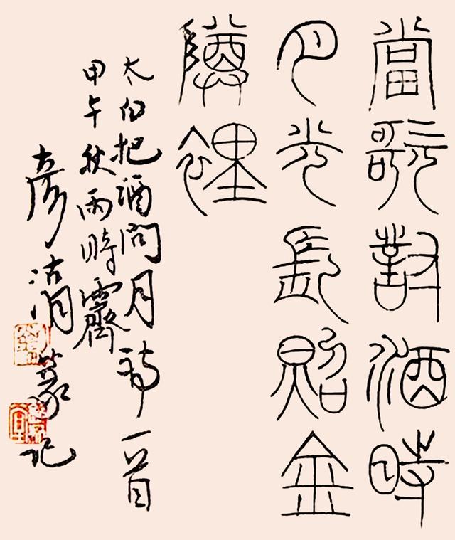 刘彦湖2014年篆书李白把酒问月诗一首