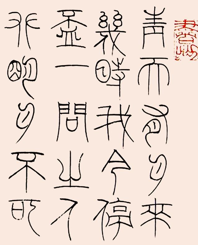 刘彦湖2014年篆书李白把酒问月诗一首