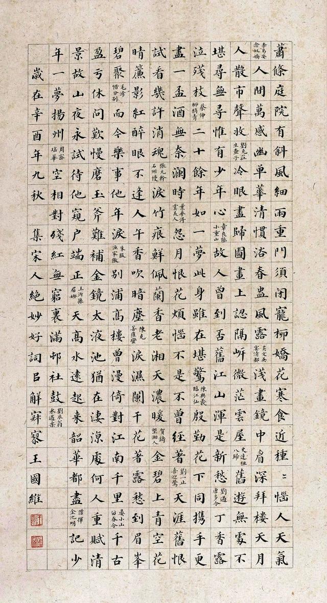 近代国学大师王国维1921年楷书集宋人绝妙好词立轴