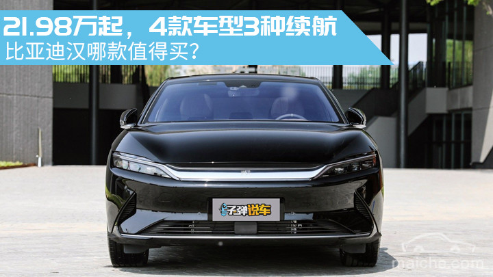 子弹说车丨21.98万起，4款车型3种续航，比亚迪汉哪款值得买？