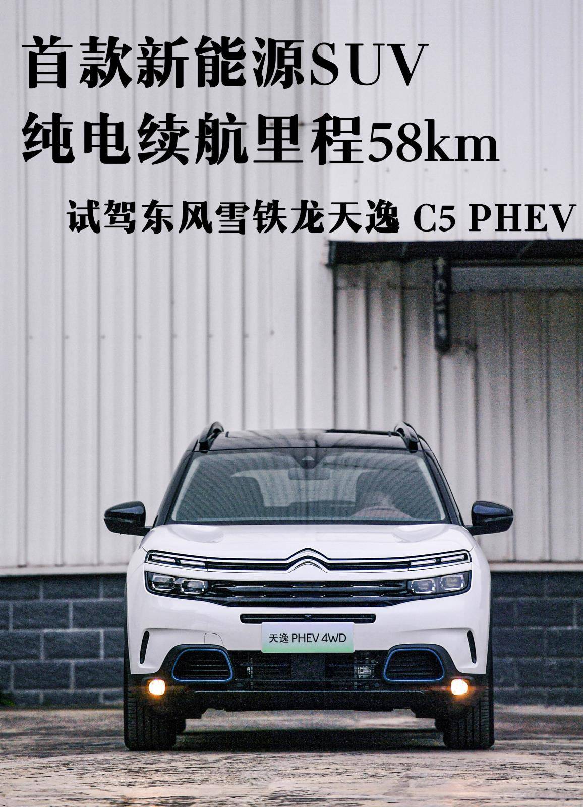 纯电续航58km/换装后独立悬架 试驾东风雪铁龙天逸phev
