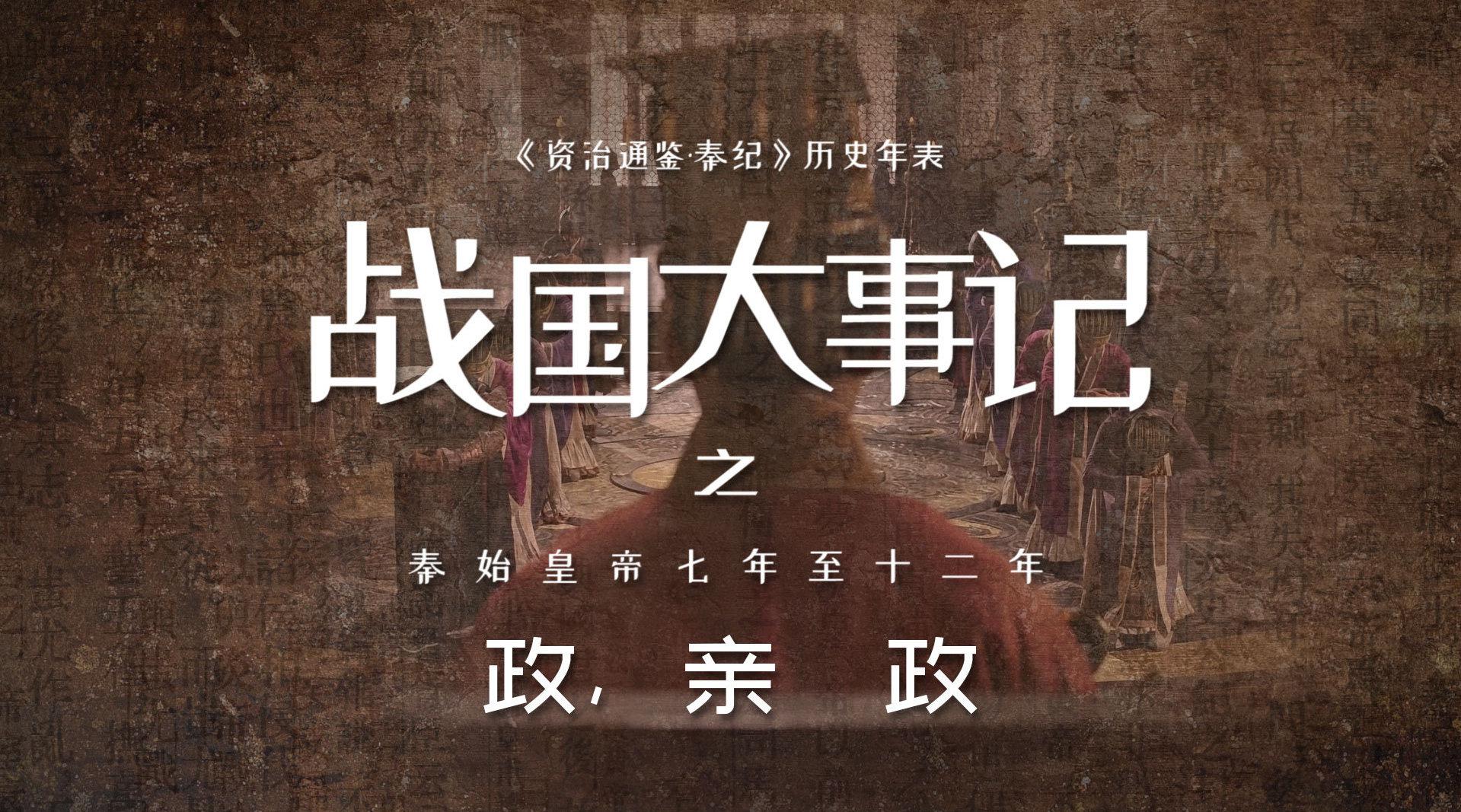 战国大事记之秦王加冠佩剑,铲除嫪毐,罢免吕不韦,下逐客令|楚国|秦始皇|将军|蒙骜|李斯_新浪新闻