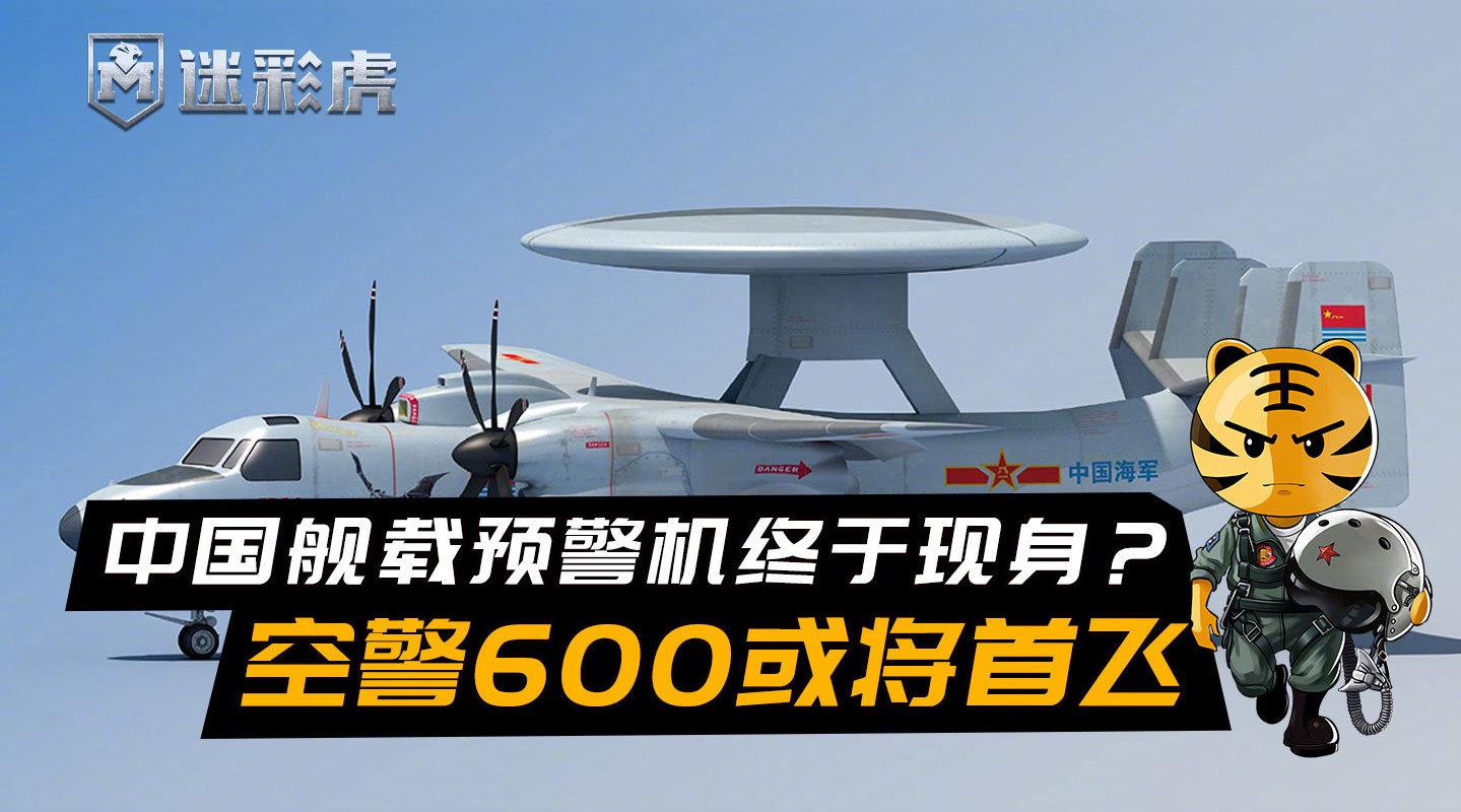 中国舰载预警机终于现身?空警600将首飞,国产航母获战力倍增器