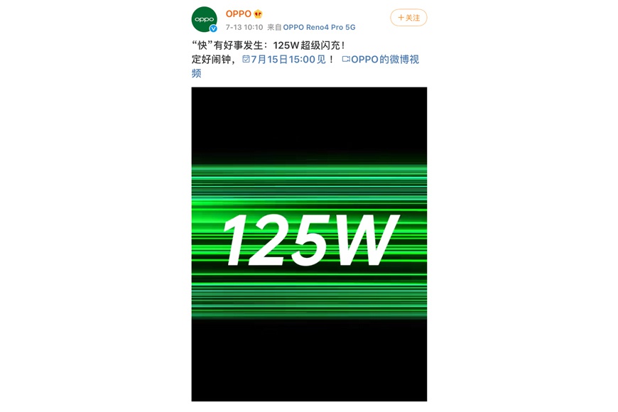 oppo正式宣布125w超级闪充7月15日见