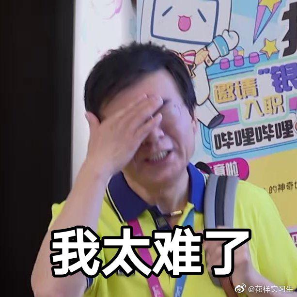 大嘴韩乔生表情包大户们入职b站后