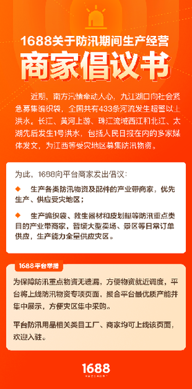 阿里B2B事业群保障防汛和生活物资供应 优先直供受灾地区