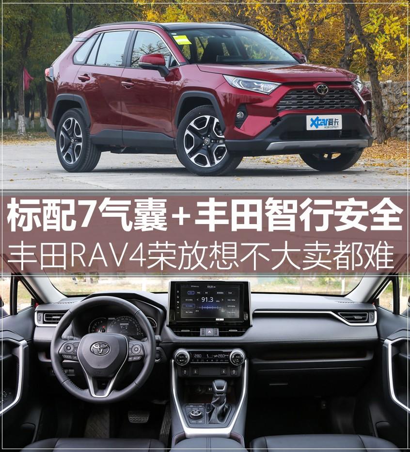 选车大明白 全能型男一汽丰田RAV4荣放