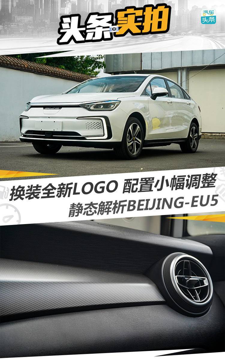 换装全新LOGO、配置小幅调整，静态解析BEIJING-EU5