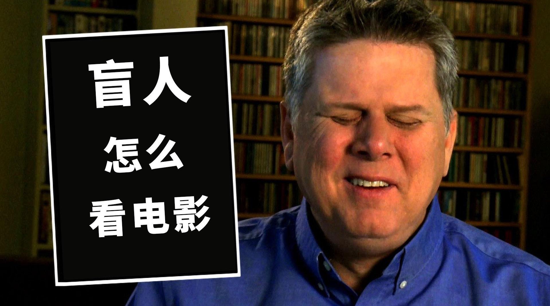 "盲人"去电影院,是怎么看电影的?