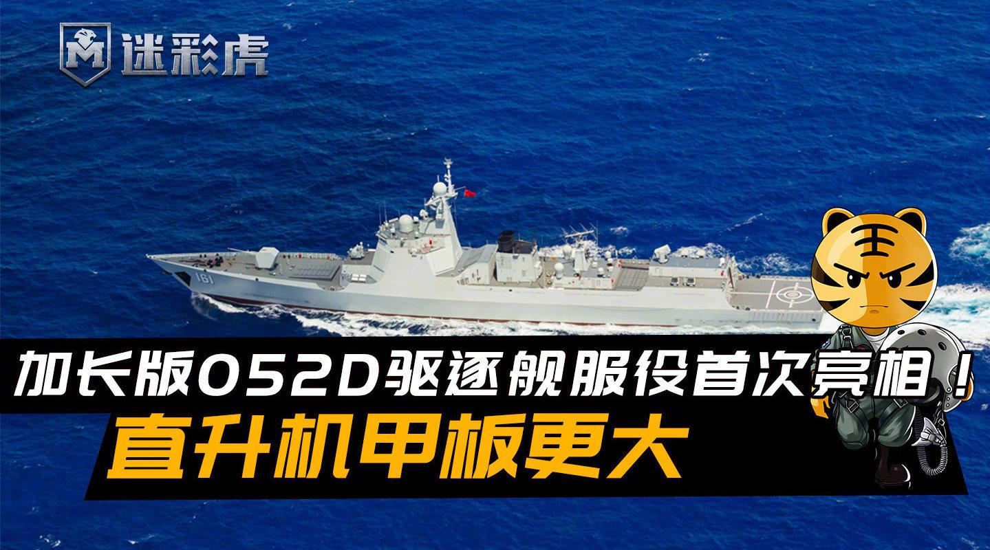 加长版052d驱逐舰服役首次亮相!直升机甲板更大