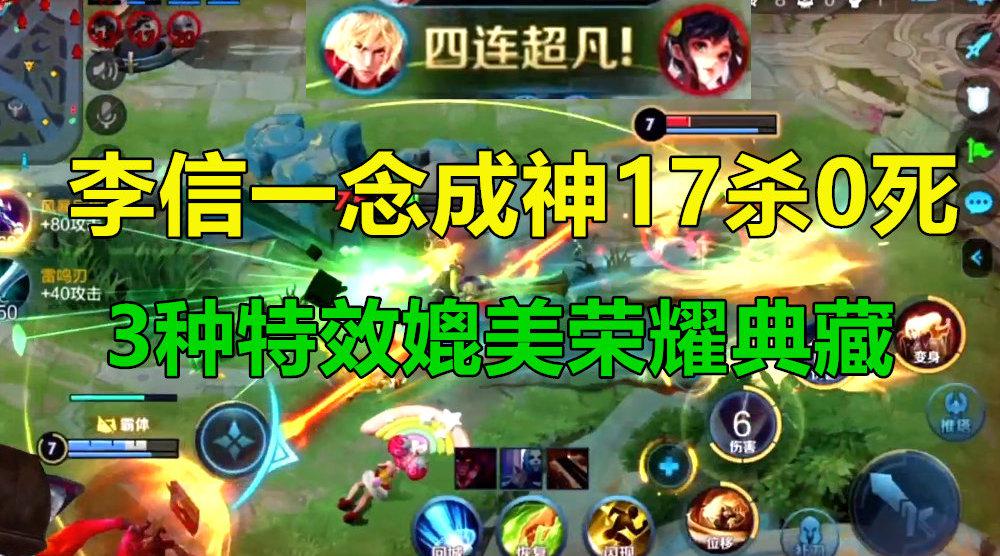 李信世界级皮肤,一念成神一念成魔?3种特效媲美荣耀典藏!