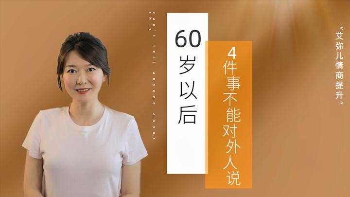 人到60岁以后,有4件事不能对外人说