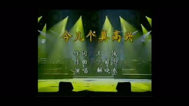 解晓东《今儿个真高兴》,说唱鼻祖火力全开
