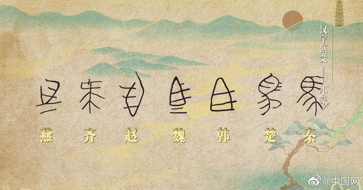 秦始皇为啥要统一文字咱们看看秦始皇统一六国以前