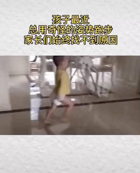 孩子最近总是用奇怪的姿势跑步,真相竟然是
