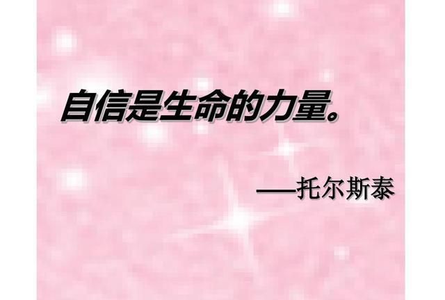 自信的力量真的很强大人真的要无条件相信自己