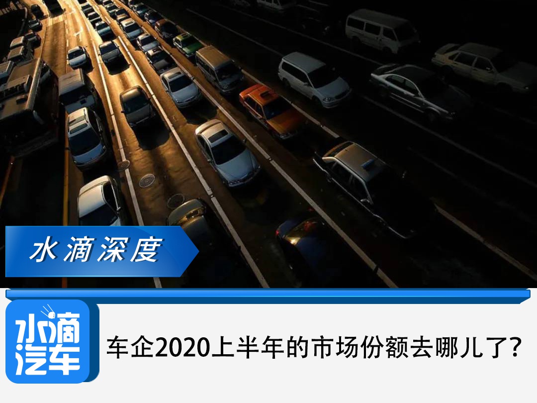 车企2020上半年的市场份额去哪儿了？