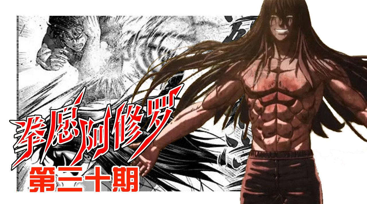 《拳愿阿修罗》30:刹那vs王马,阿修罗的宿命