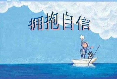 自信的力量真的很强大人真的要无条件相信自己