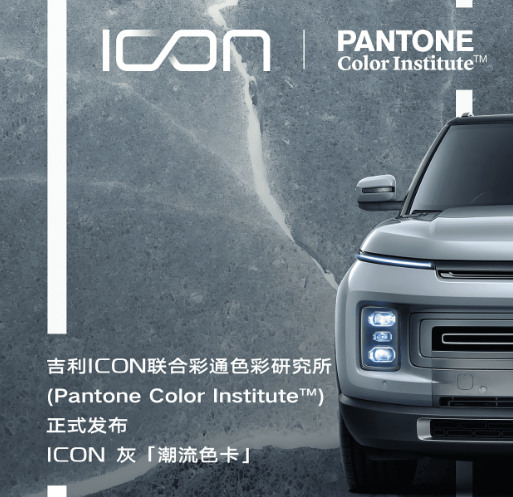 未来潮流该用什么颜色代表？吉利：“ICON 50°灰”