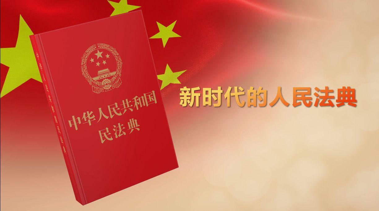 中华人民共和国民法典 被称为 社会生活的百科全书 中华人民共和国民法典 被称为 社会生活的百科全书
