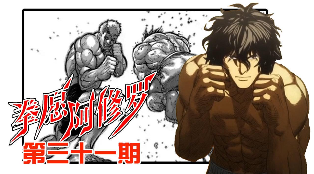 《拳愿阿修罗》31:猛虎vs阿修罗