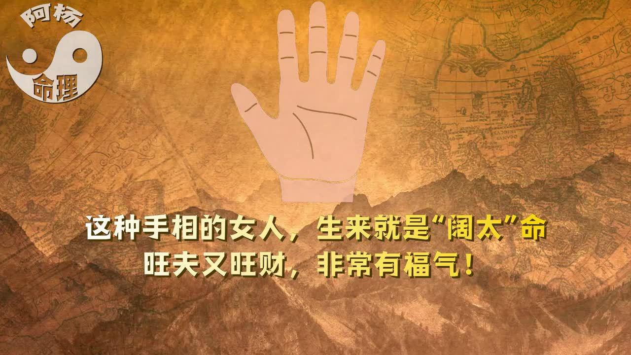 这种手相的女人,生来就是"阔太"命,旺夫又旺财,非常有福气!