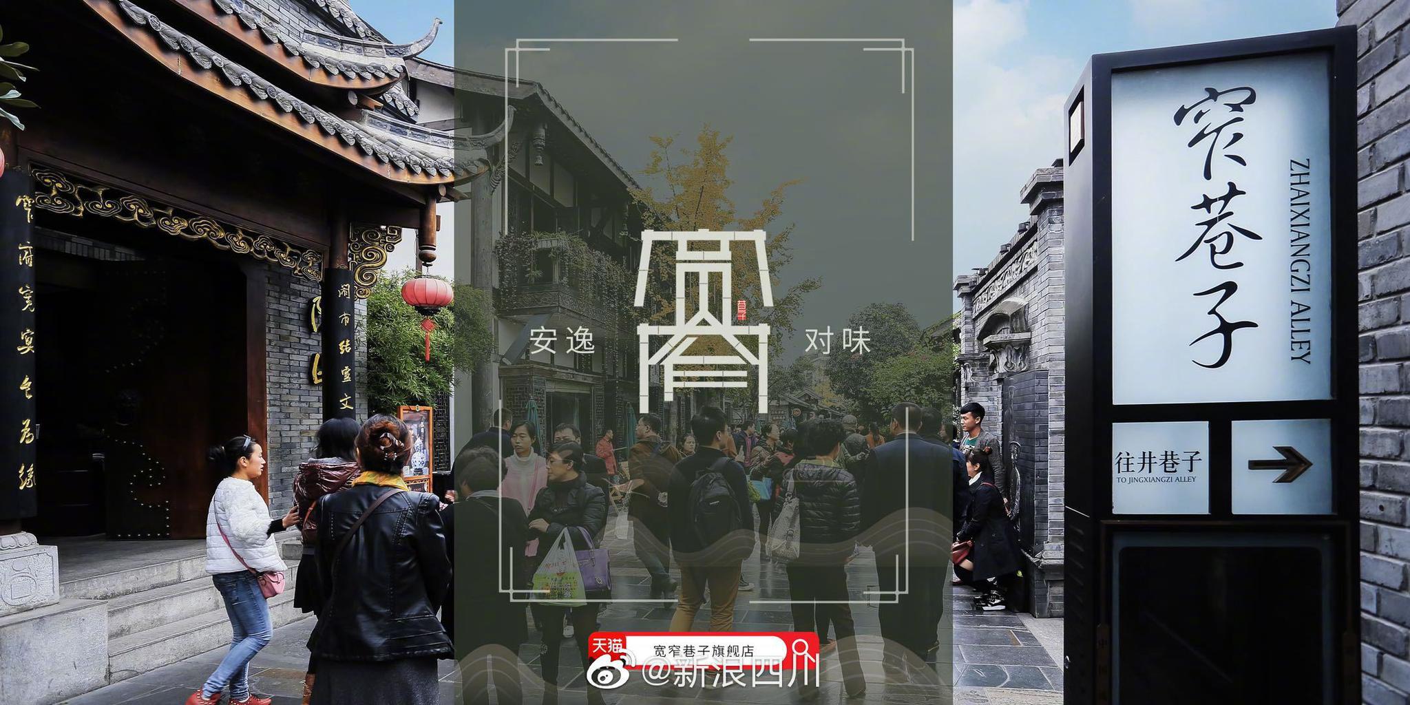 宽窄巷子天猫旗舰店安逸上线