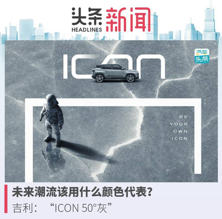 未来潮流该用什么颜色代表？吉利：“ICON 50°灰”