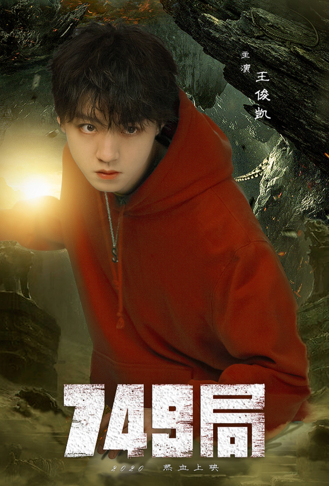 《749局》快上映了?电影院复工第一天,王俊凯专门出镜宣传