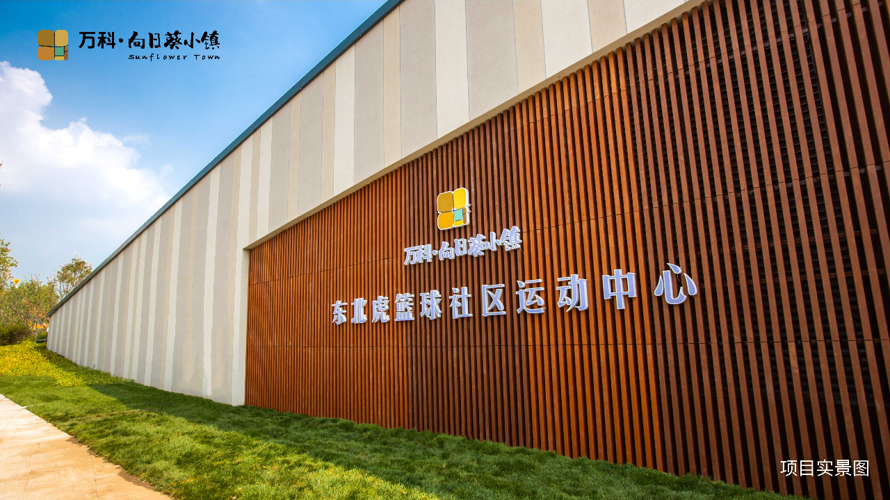 为长春 向阳盛开 :万科向日葵小镇西郡营销中心&示范区震撼启幕