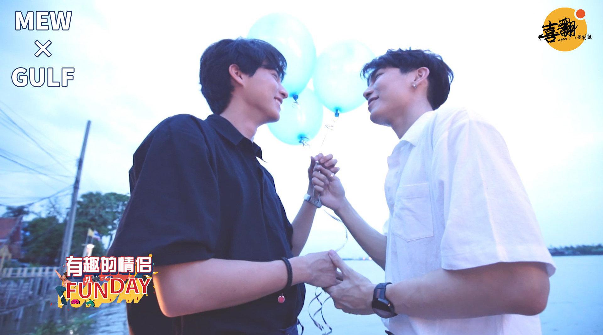 泰国综艺《有趣的情侣 fun day》之mew×gulf篇中字版发布!