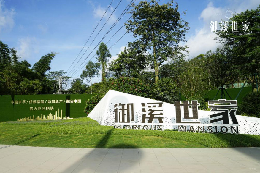 "全能"大盘御溪世家惊艳绽放|增城|世家|园林_新浪新闻