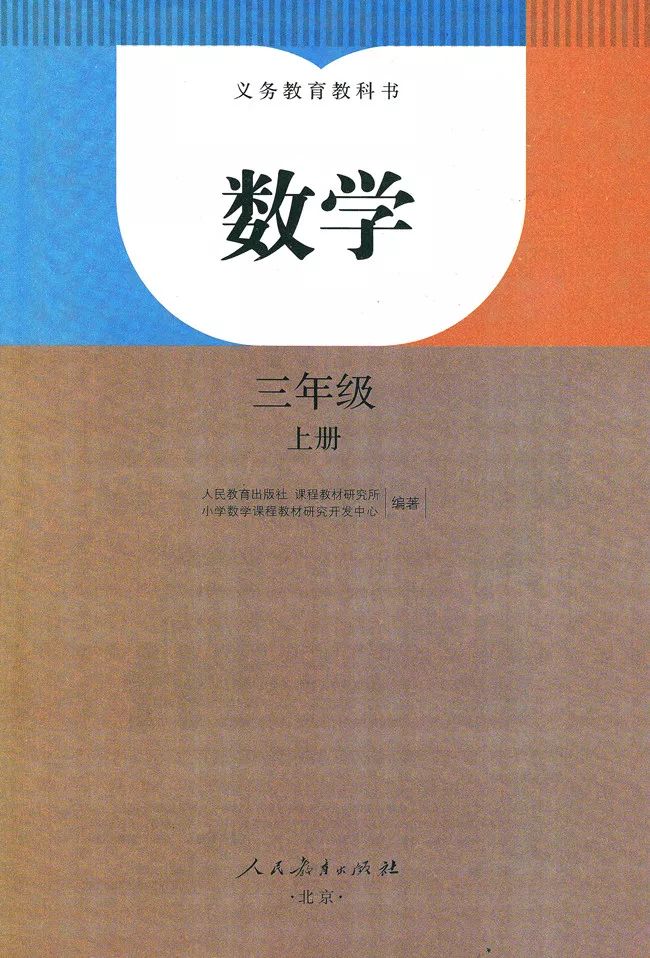 2020年秋季人教版三年级数学上册高清电子课本